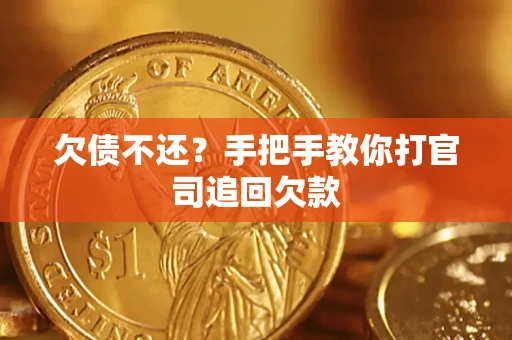 北京欠债不还？手把手教你打官司追回欠款