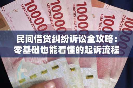 北京民间借贷纠纷诉讼全攻略:零基础也能看懂的起诉流程与证据整理指南 北京民间借贷纠纷诉讼全攻略:零基础也能看懂的起诉流程与证据整理指南