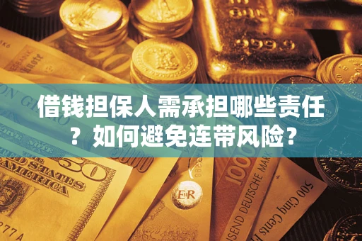 北京借钱担保人需承担哪些责任？如何避免连带风险？