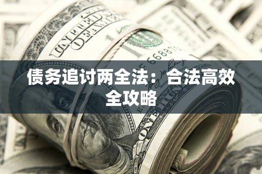 北京债务追讨两全法：合法高效全攻略