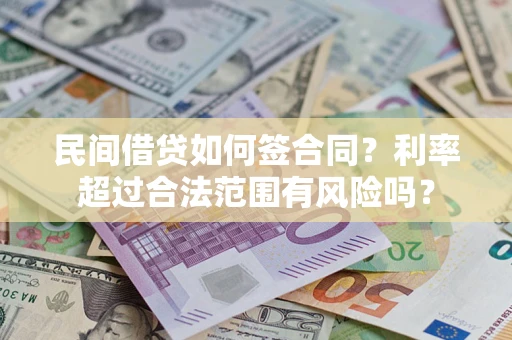 北京民间借贷如何签合同？利率超过合法范围有风险吗？