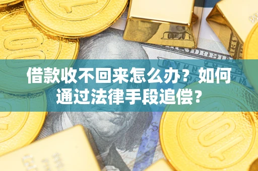 北京借款收不回来怎么办？如何通过法律手段追偿？