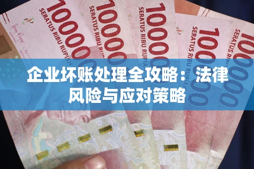 北京企业坏账处理全攻略：法律风险与应对策略