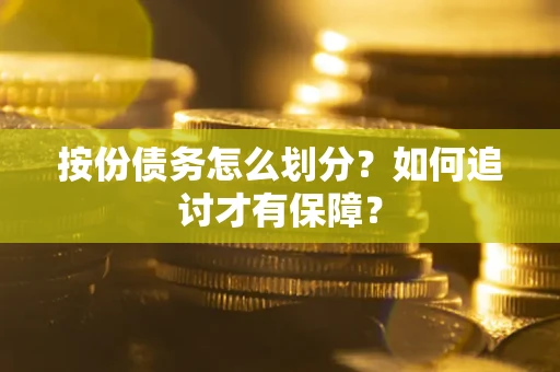 北京按份债务怎么划分？如何追讨才有保障？