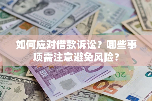 北京如何应对借款诉讼？哪些事项需注意避免风险？