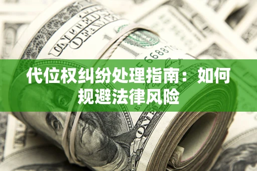 北京代位权纠纷处理指南:如何规避法律风险 北京代位权纠纷处理指南:如何规避法律风险