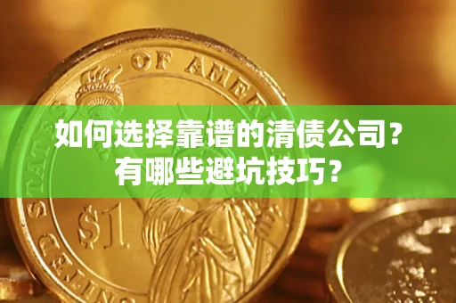 北京如何选择靠谱的清债公司？有哪些避坑技巧？