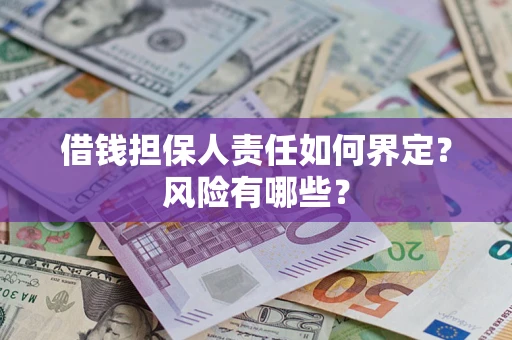 北京借钱担保人责任如何界定?风险有哪些? 北京借钱担保人责任如何界定?风险有哪些?