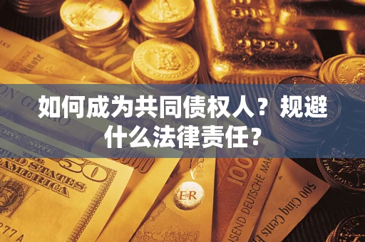 北京如何成为共同债权人？规避什么法律责任？