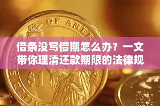 北京借条没写借期怎么办？一文带你理清还款期限的法律规则