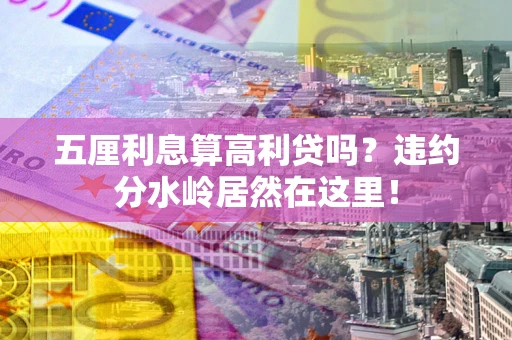 北京五厘利息算高利贷吗？违约分水岭居然在这里！
