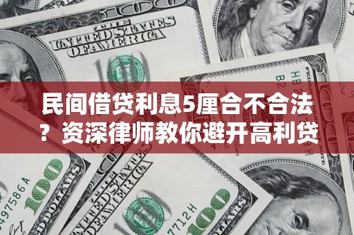 北京民间借贷利息5厘合不合法？资深律师教你避开高利贷陷阱