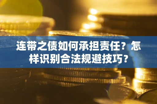 北京连带之债如何承担责任？怎样识别合法规避技巧？
