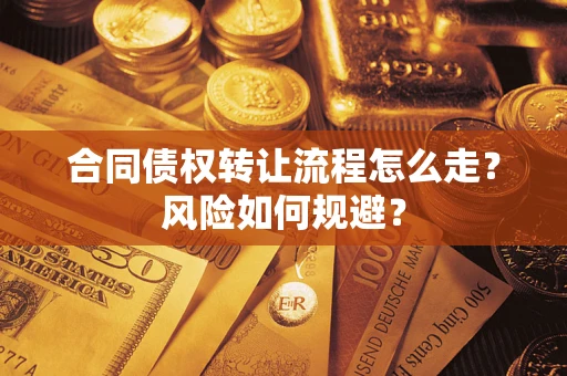 北京合同债权转让流程怎么走？风险如何规避？