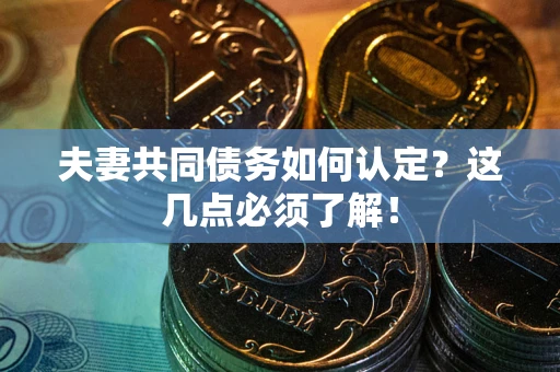 北京夫妻共同债务如何认定？这几点必须了解！