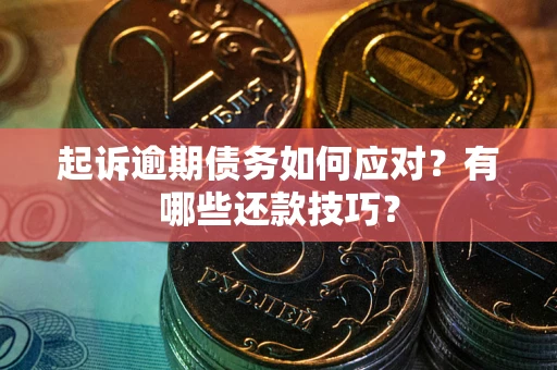 北京起诉逾期债务如何应对？有哪些还款技巧？