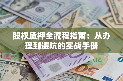 北京股权质押全流程指南：从办理到避坑的实战手册