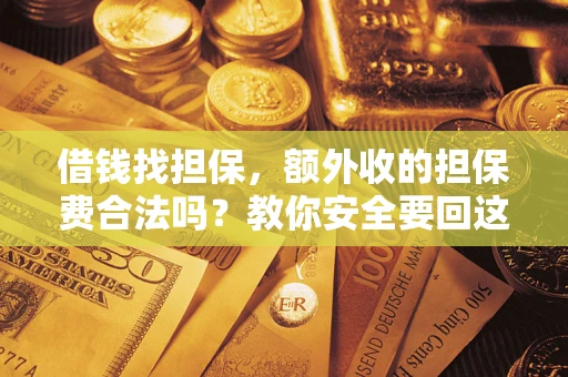 北京借钱找担保，额外收的担保费合法吗？教你安全要回这笔钱