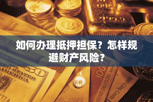 北京如何办理抵押担保？怎样规避财产风险？