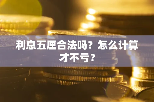 北京利息五厘合法吗？怎么计算才不亏？