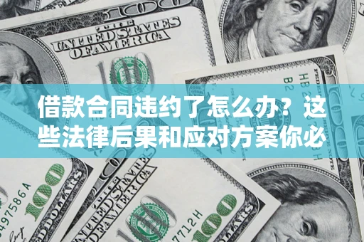 北京借款合同违约了怎么办？这些法律后果和应对方案你必须知道