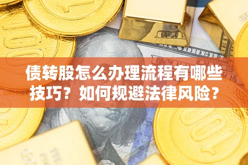 北京债转股怎么办理流程有哪些技巧？如何规避法律风险？