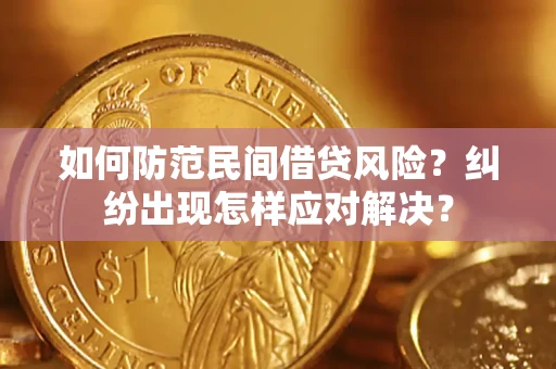 北京如何防范民间借贷风险？纠纷出现怎样应对解决？