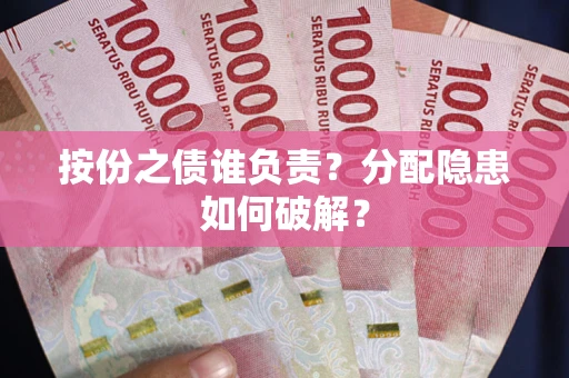 北京按份之债谁负责？分配隐患如何破解？