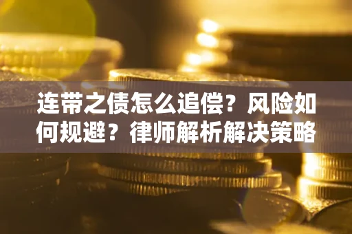 北京连带之债怎么追偿？风险如何规避？律师解析解决策略