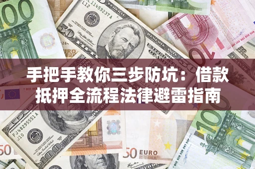 北京手把手教你三步防坑：借款抵押全流程法律避雷指南
