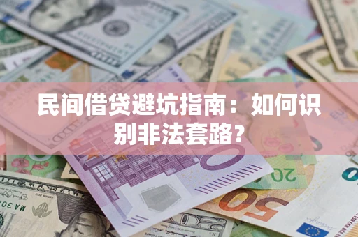 北京民间借贷避坑指南：如何识别非法套路？