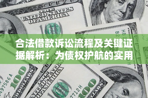 北京合法借款诉讼流程及关键证据解析：为债权护航的实用指南