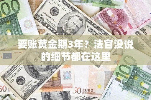 北京要账黄金期3年？法官没说的细节都在这里
