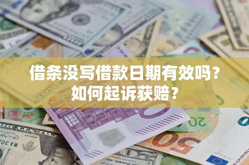 北京借条没写借款日期有效吗？如何起诉获赔？