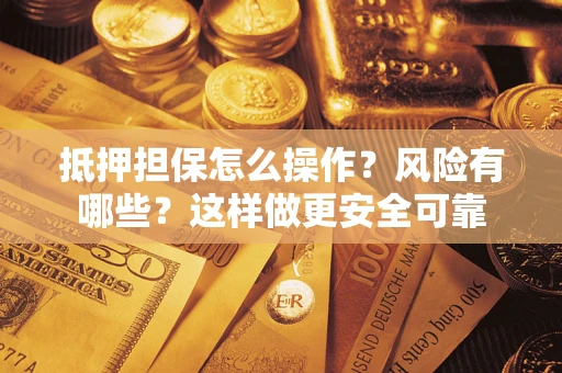 北京抵押担保怎么操作？风险有哪些？这样做更安全可靠