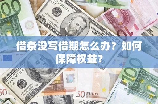 北京借条没写借期怎么办？如何保障权益？