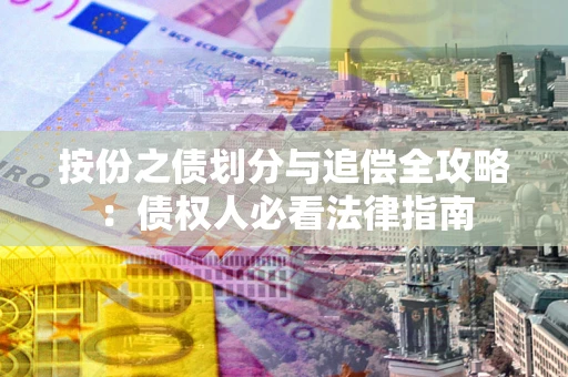 北京按份之债划分与追偿全攻略：债权人必看法律指南