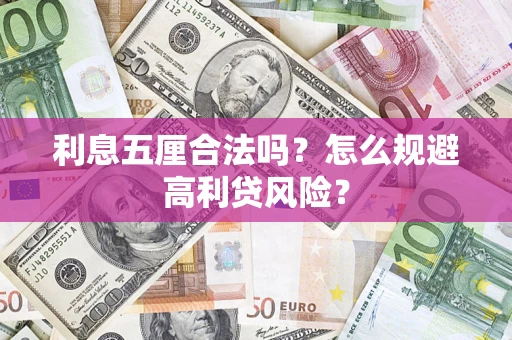 北京利息五厘合法吗？怎么规避高利贷风险？