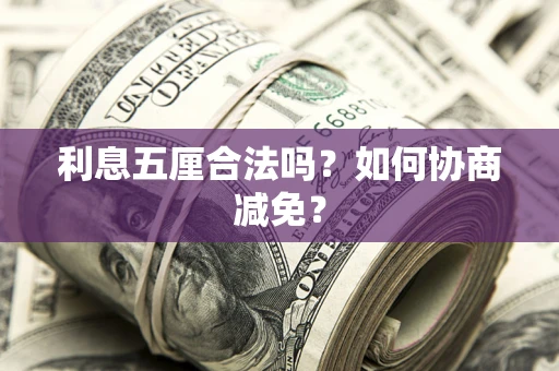 北京利息五厘合法吗？如何协商减免？