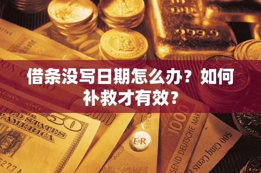 北京借条没写日期怎么办？如何补救才有效？