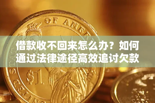 北京借款收不回来怎么办?如何通过法律途径高效追讨欠款? 北京借款收不回来怎么办?如何通过法律途径高效追讨欠款?