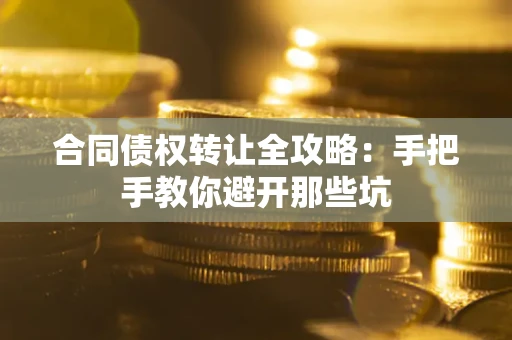 北京合同债权转让全攻略：手把手教你避开那些坑