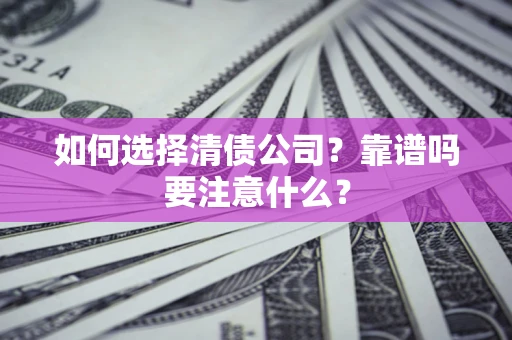 北京如何选择清债公司？靠谱吗要注意什么？