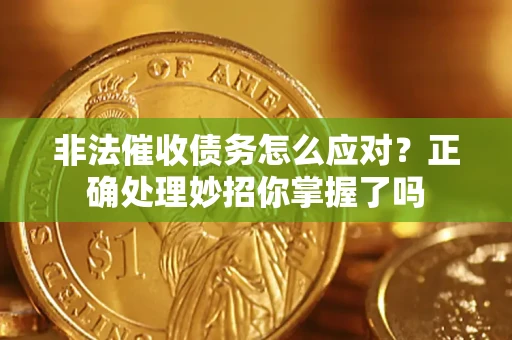 北京非法催收债务怎么应对？正确处理妙招你掌握了吗
