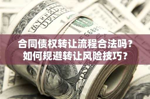 北京合同债权转让流程合法吗？如何规避转让风险技巧？