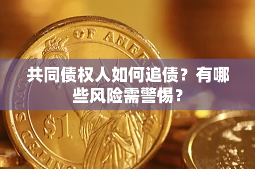 北京共同债权人如何追债？有哪些风险需警惕？
