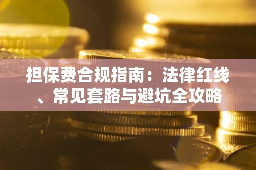 北京担保费合规指南：法律红线、常见套路与避坑全攻略