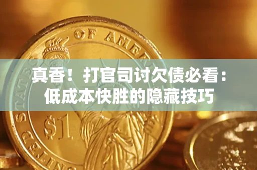 北京真香！打官司讨欠债必看：低成本快胜的隐藏技巧