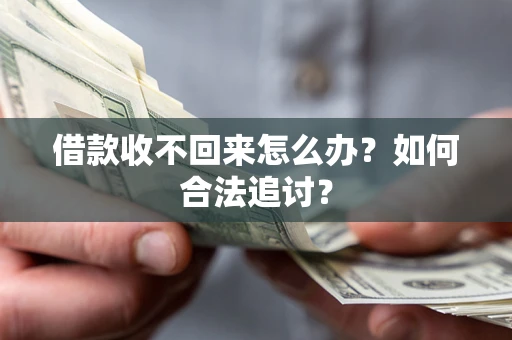 北京借款收不回来怎么办？如何合法追讨？