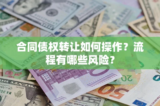北京合同债权转让如何操作？流程有哪些风险？